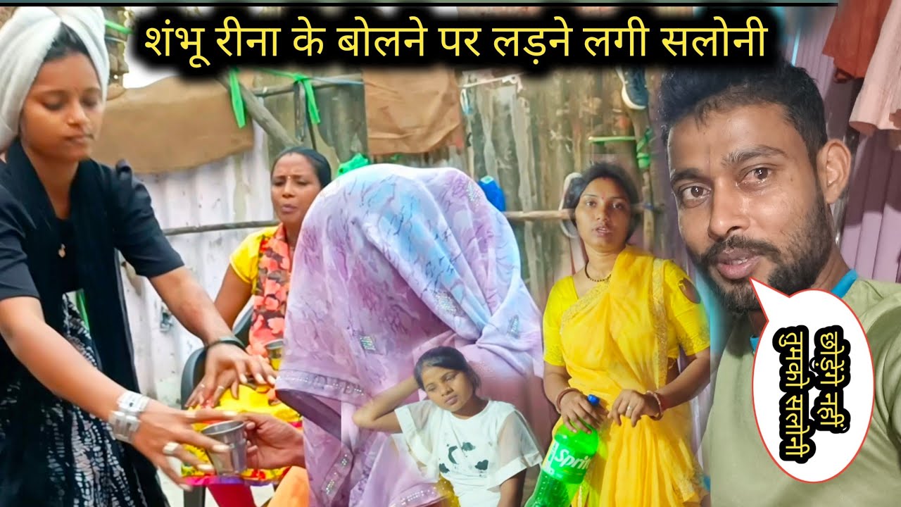 शंभू रीना के बोलने पर लड़ने लगी सलोनी  @Rajsalonifun @saritavinodvlog 