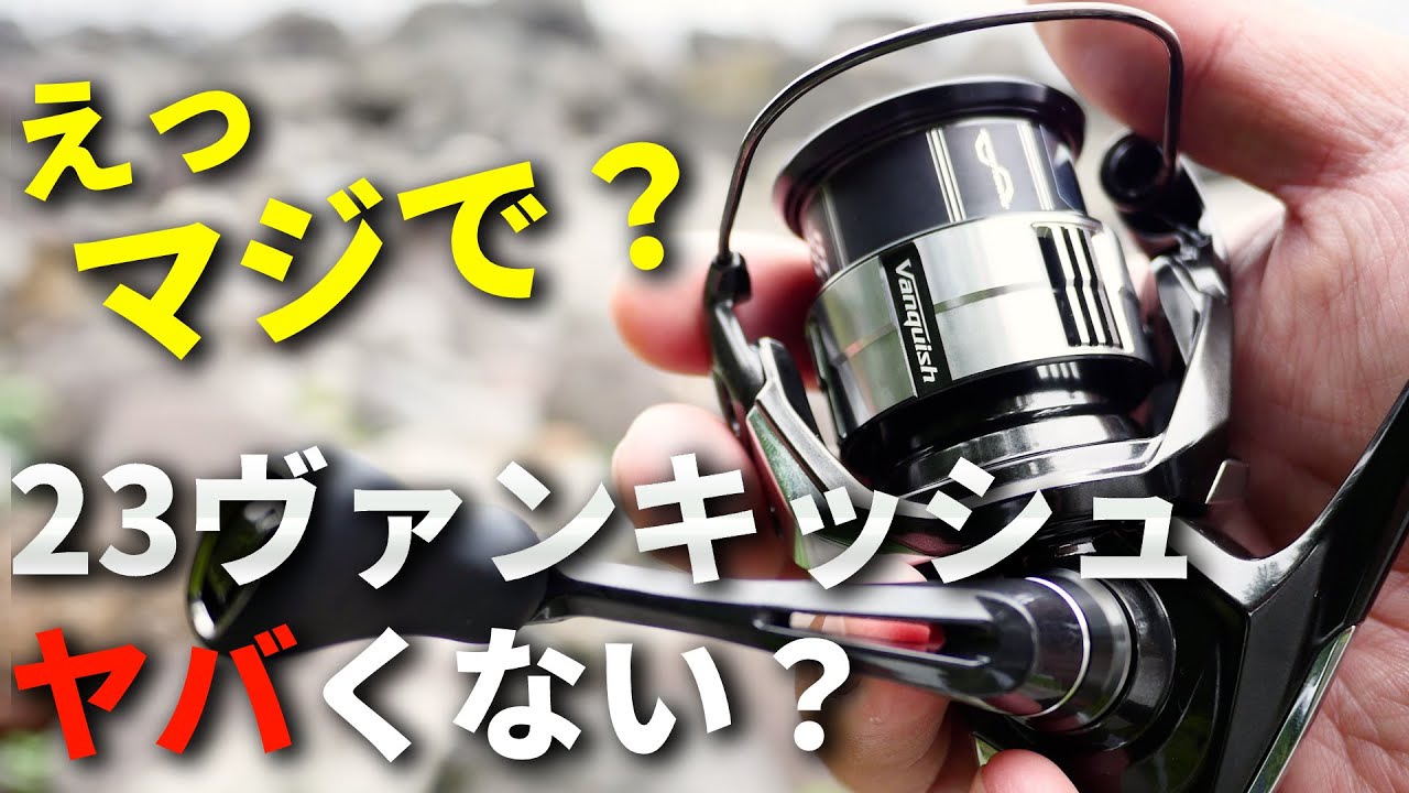 ナメててごめんなさい。23ヴァンキッシュが今までのリールの中でも史上最強レベルの巻き心地でした。