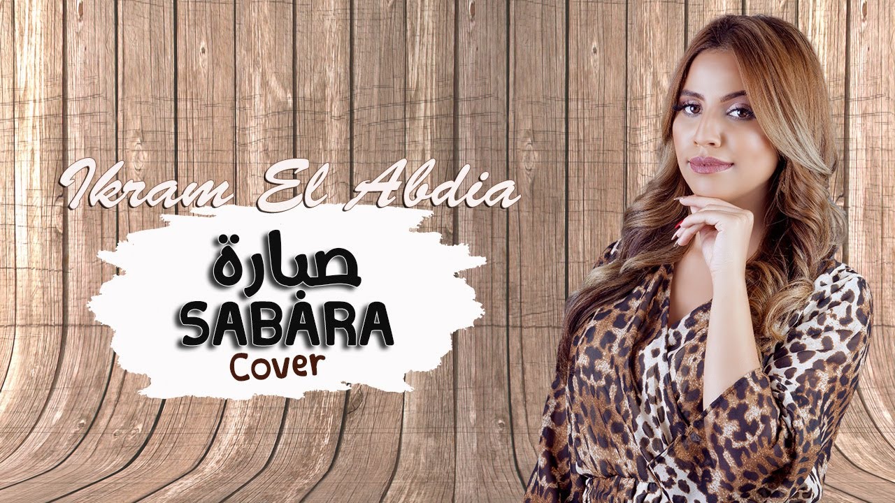 Ikram El Abdia - Sabara (EXCLUSIVE) | (إكرام العبدية - صبارة (حصريآ