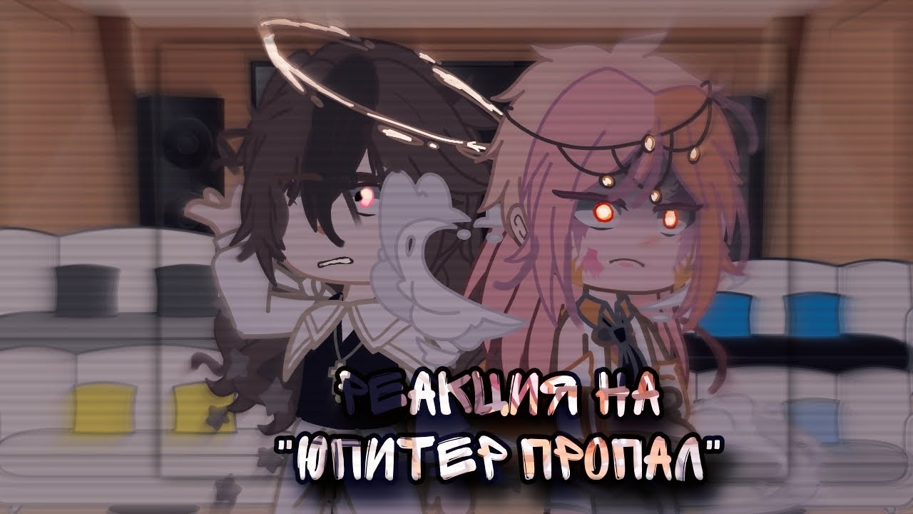 |РЕАКЦИЯ ШАРАНУТОГО КОСМАСА НА 