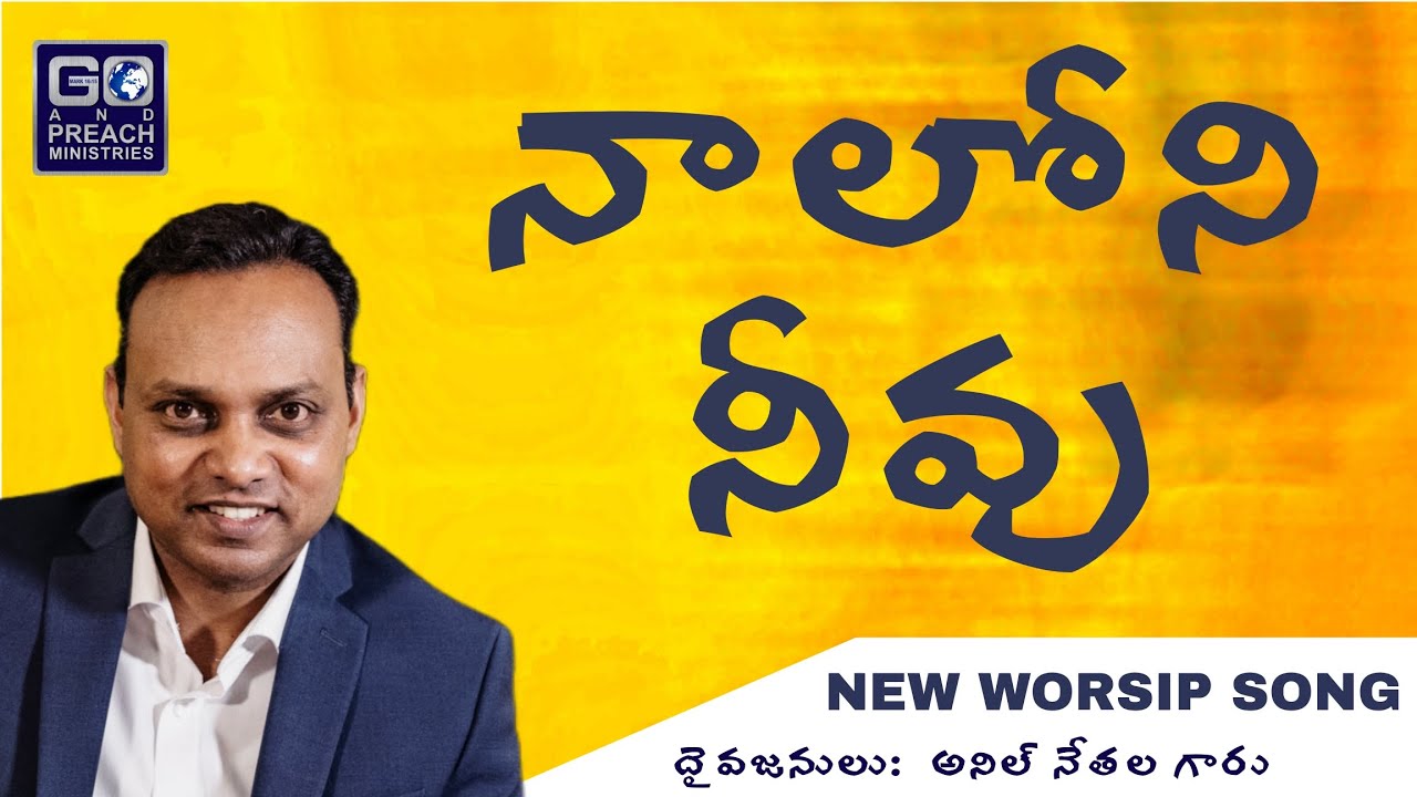 నాలోని నీవు | You're in me. New Telugu worship song | న్యూ  తెలుగు వర్షిప్ సాంగ్, 2026. 