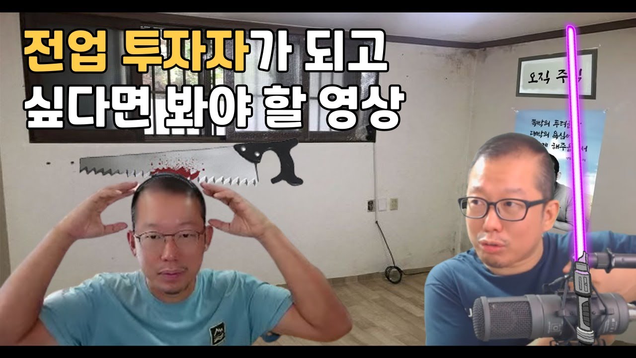 직장 때려치고 전업투자하고 싶을때 봐야할 영상 #냉철tv #투자