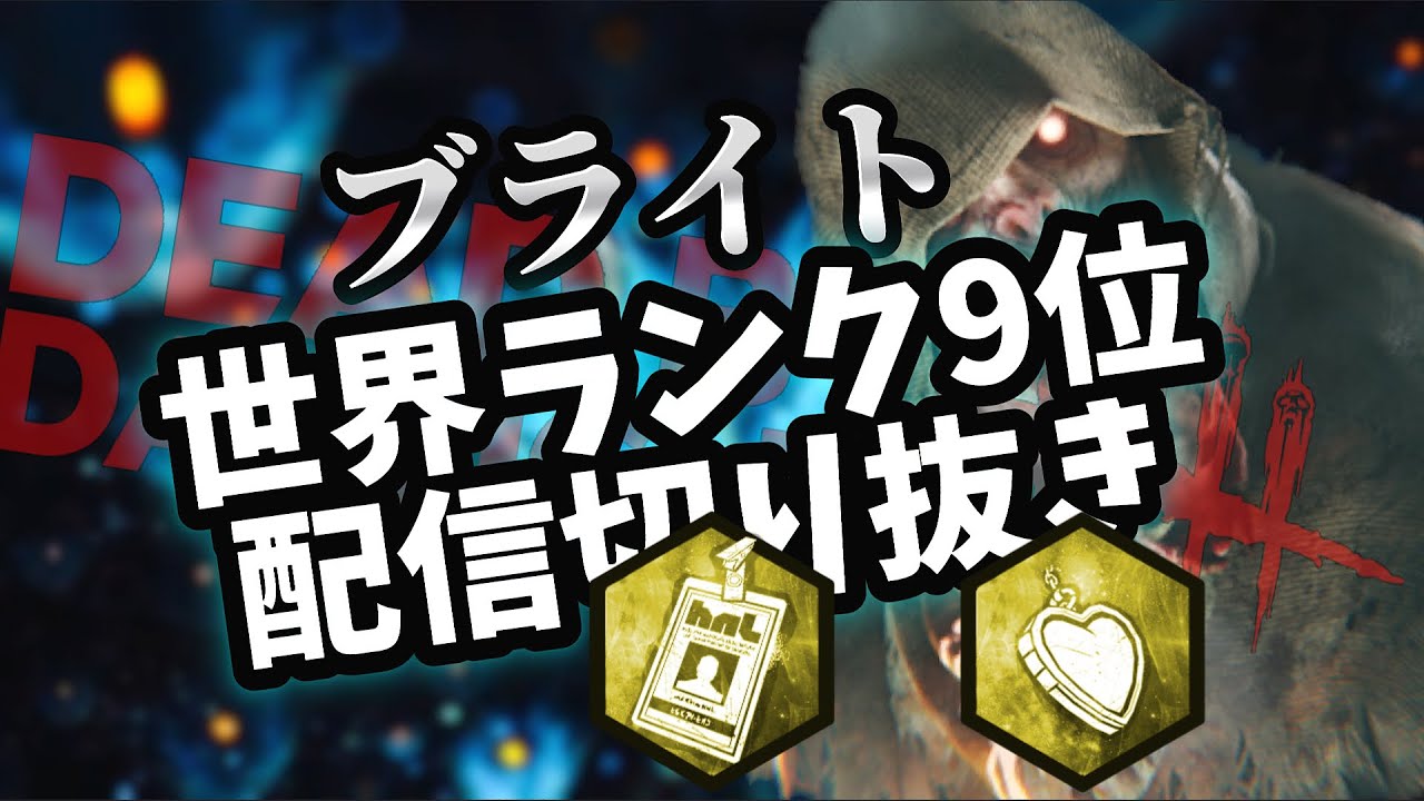 【DBD】ブライト世界ランカーの日常 100 ホーキンス+農場