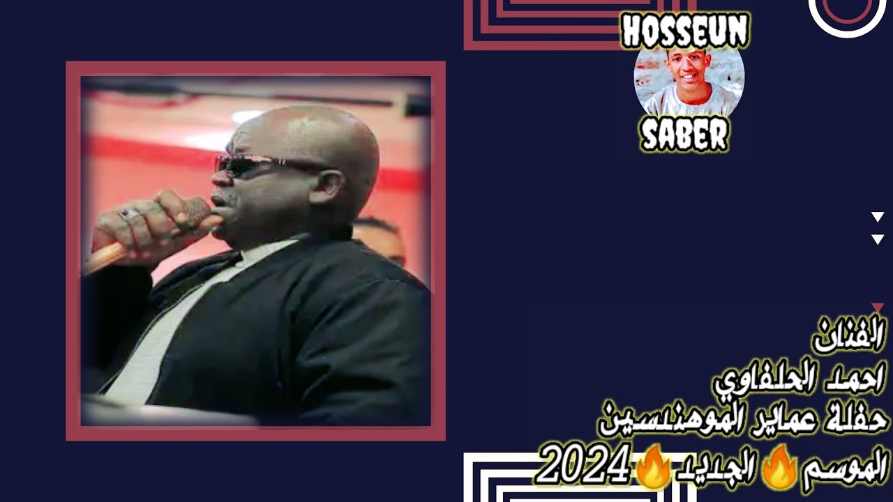 الفنان احمد الحلفاوي حفلة عماير المهندسين الموسم 🔥الجديد🔥 2024 روقان اها يا امبيسا