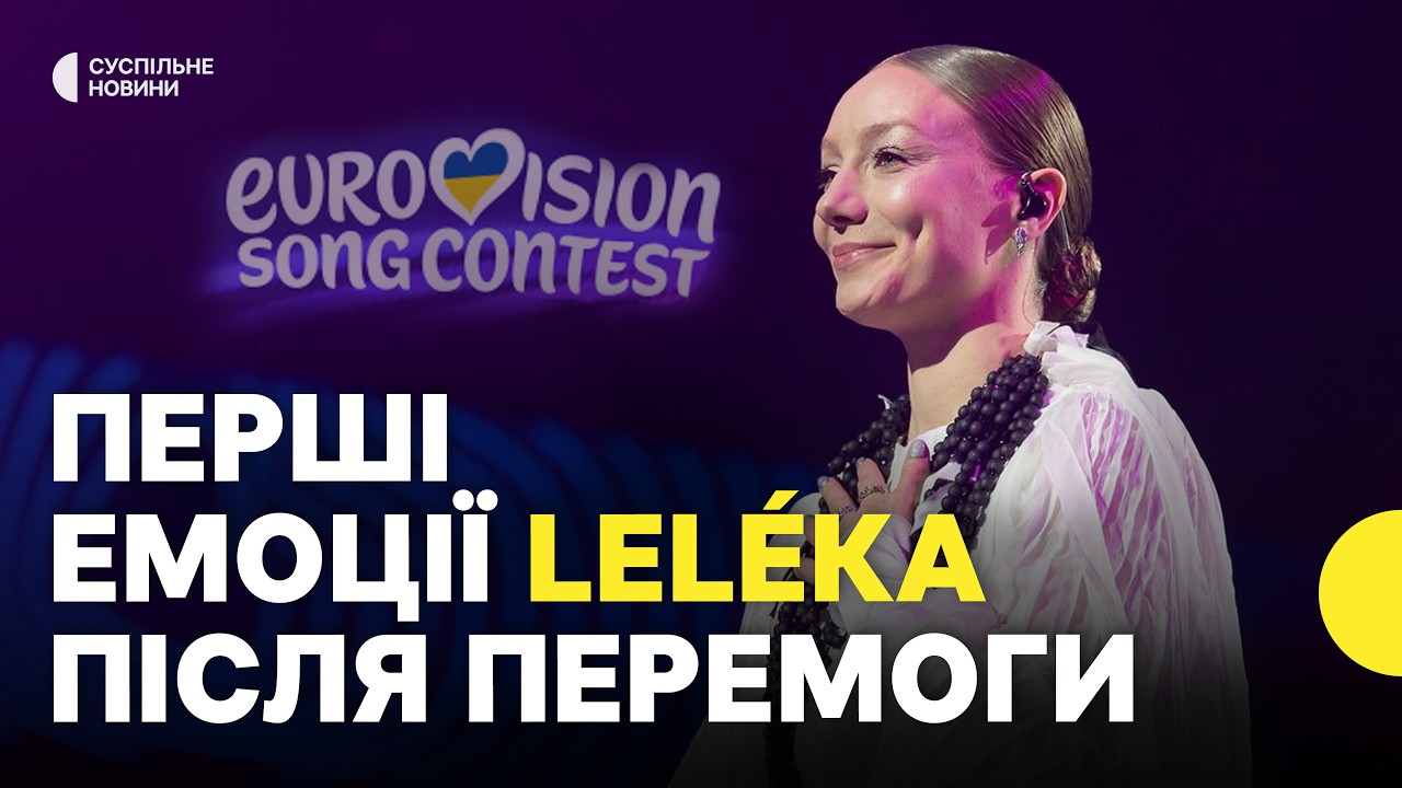 Україну на Євробаченні-2026 представить Lel&eacute;ka | Кадри з закулісся Нацвідбору
