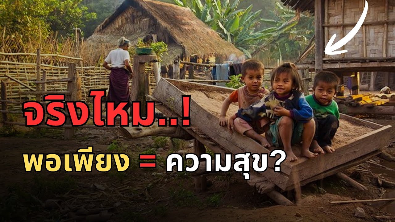 ถ้าคุณเครียดเรื่องเงิน ต้องฟังคลิปนี้! 'ความลับของคนลาว' วิธีทำให้ใจที่ว่าง ในโลกที่บีบให้เราวิ่ง