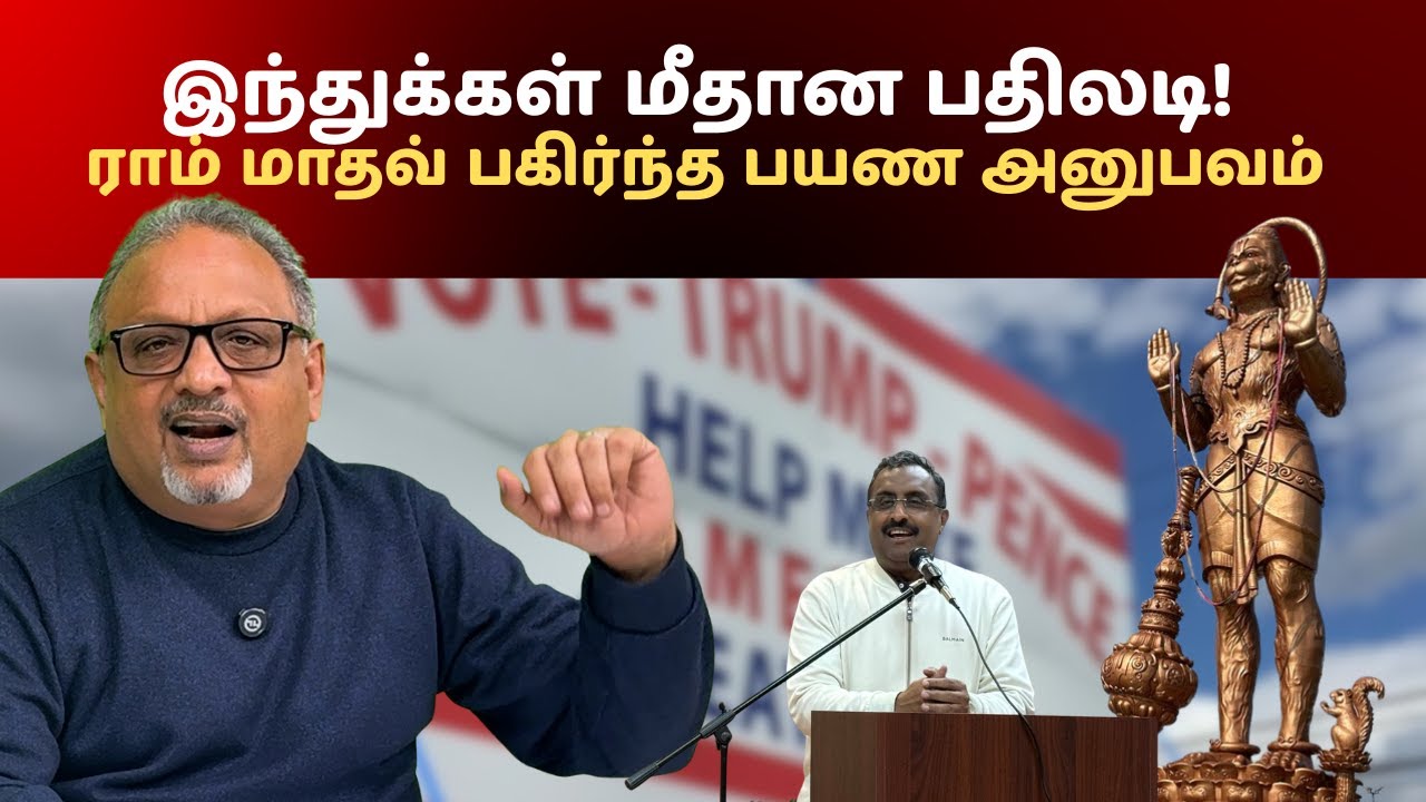 RSS தலைவர் ராம் மாதவின் அதிர்ச்சி எச்சரிக்கை! | அமெரிக்காவில் இந்துக்கள் மீதான தாக்குதல் ஏன்?