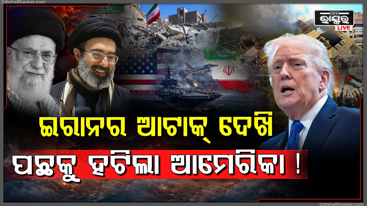 ଇରାନର ସେନାର ସାହାସ ଦେଖି ପଛକୁ ହଟିଗଲା ଆମେରିକା.. ଆଉ ଯୁଦ୍ଧ ହେଲେ ଟ୍ରମ୍ପ ହେଇଯିବ ବର୍ବାଦ !