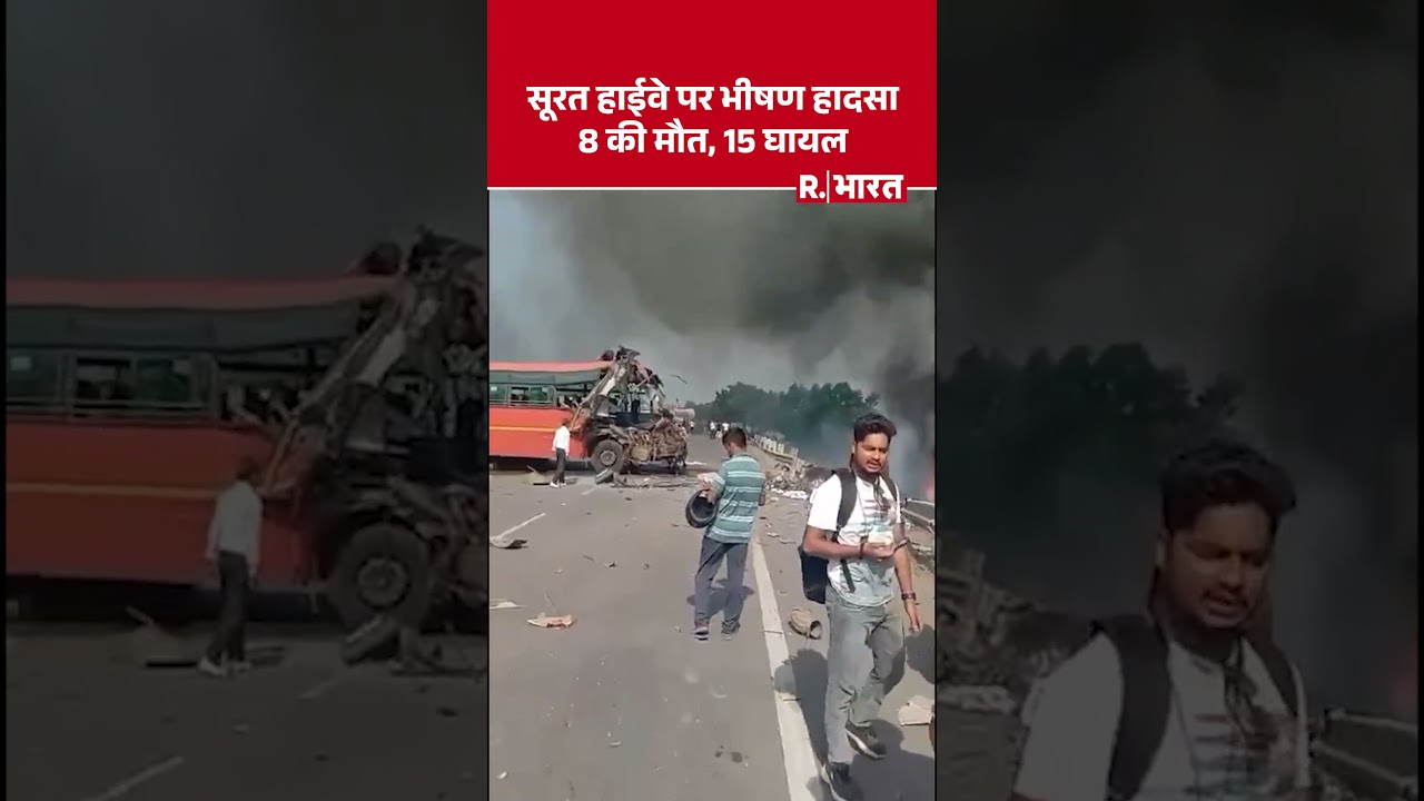 Gujarat: सूरत हाईवे पर भीषण हादसा, 8 की मौत, 15 घायल ।  Accident #shorts