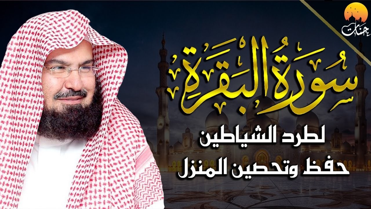 سورة البقرة كاملة للشيخ عبد الرحمن السديس لطرد الشياطين من منزلك وجلب البركه باذن الله Sourah Baqara
