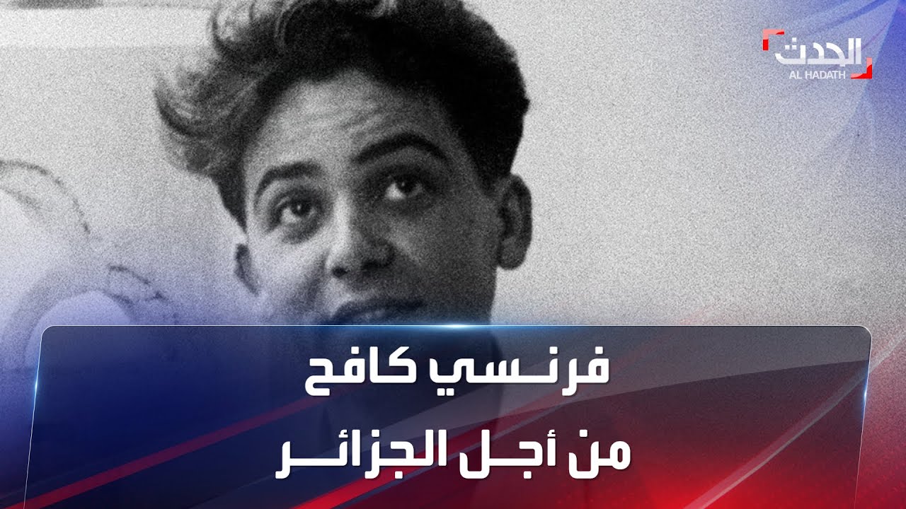 فرنسي كافح من أجل الجزائـر.. فما القصـة؟