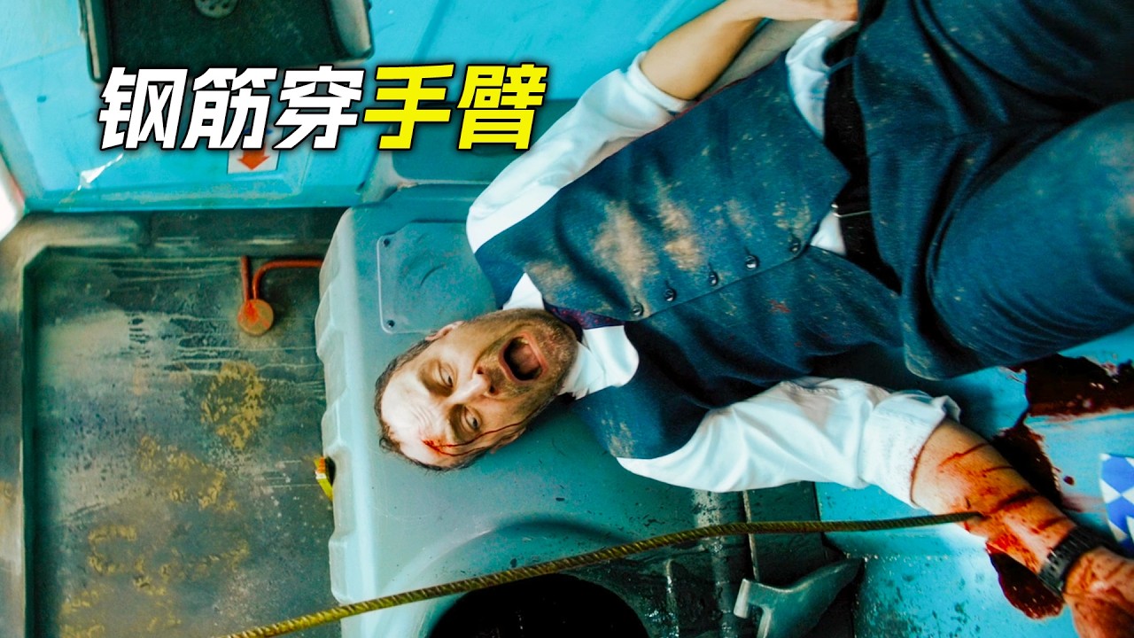 男人被困廁所，鋼筋穿透了胳膊，電影，解說，獵奇，懸疑，冒險，密室逃脫，恐怖