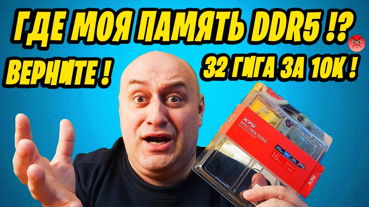 ОПЕРАТИВНАЯ ПАМЯТЬ DDR4 ADATA XPG 32 ГБ ИЗ DNS ЗА 8500р.! ГДЕ МОЯ ПАМЯТЬ DDR5 ???
