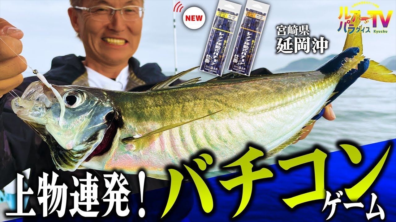 【バチコン】そうこなくっちゃ！上物アジ連発で村上歓喜！in宮崎県延岡沖【ルアパラTV】