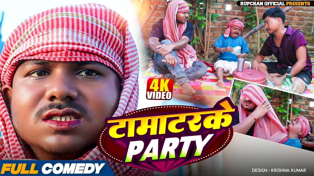Tomato Party 🤪 || Maithili Serial || Rupchan Lovely Arjun Damru Chamki Maithili New Comedy 2026