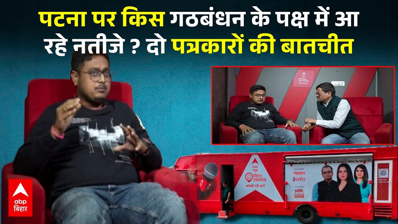 ABP Bihar Express: बिहार एग्जिट पोल पर ABP News के संवाददाता आर्यन आनंद और परमानंद की बातचीत