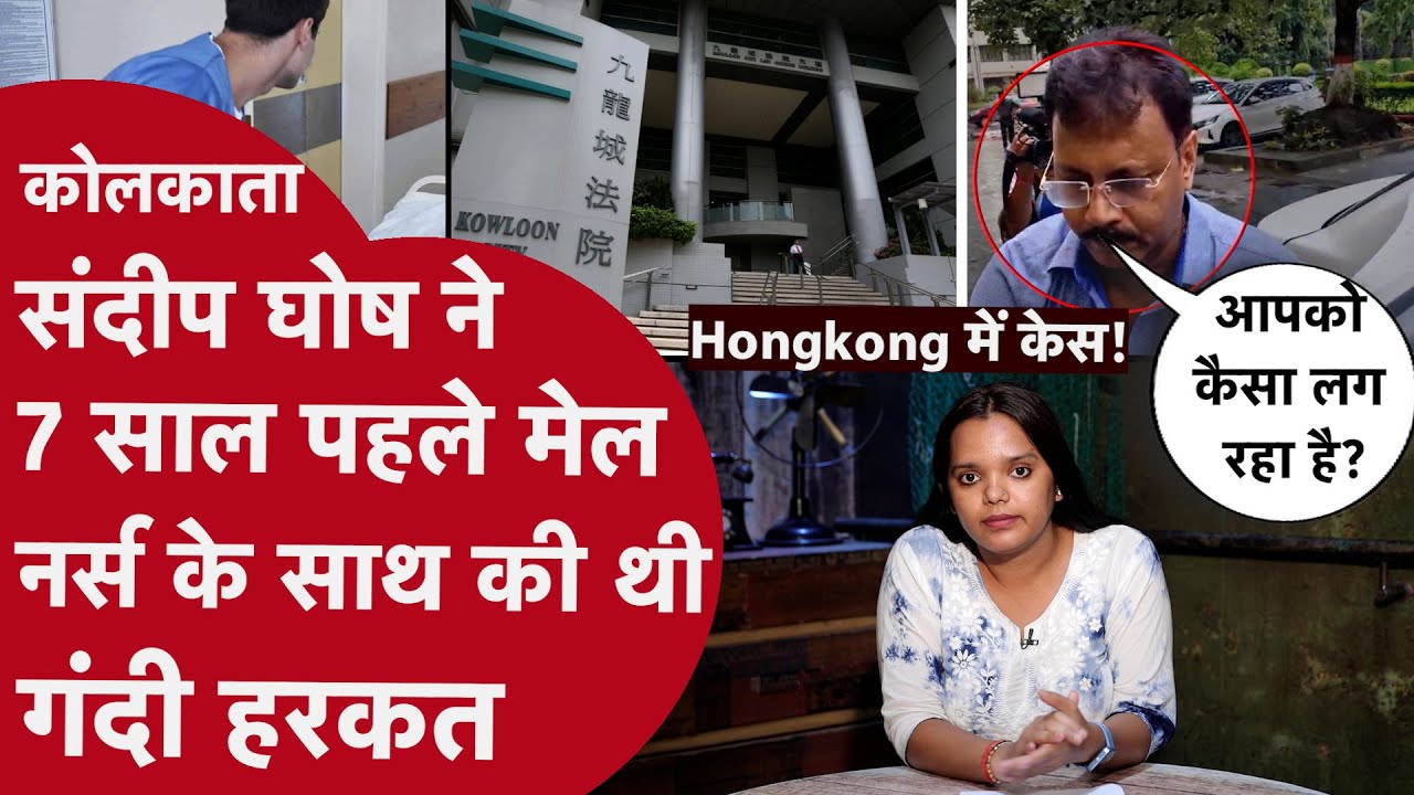 Kolkata doctor: China में संदीप घोष की गंदी करतूत क़ैद! सामने आया साल 2017 का Hong Kong वाला वो केस