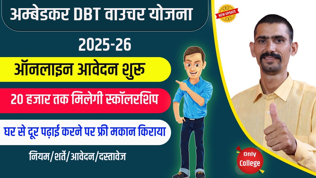 Ambedkar DBT Voucher Yojana 2025-26 | DBT Voucher Yojana ka Form Kaise Bhare 2025