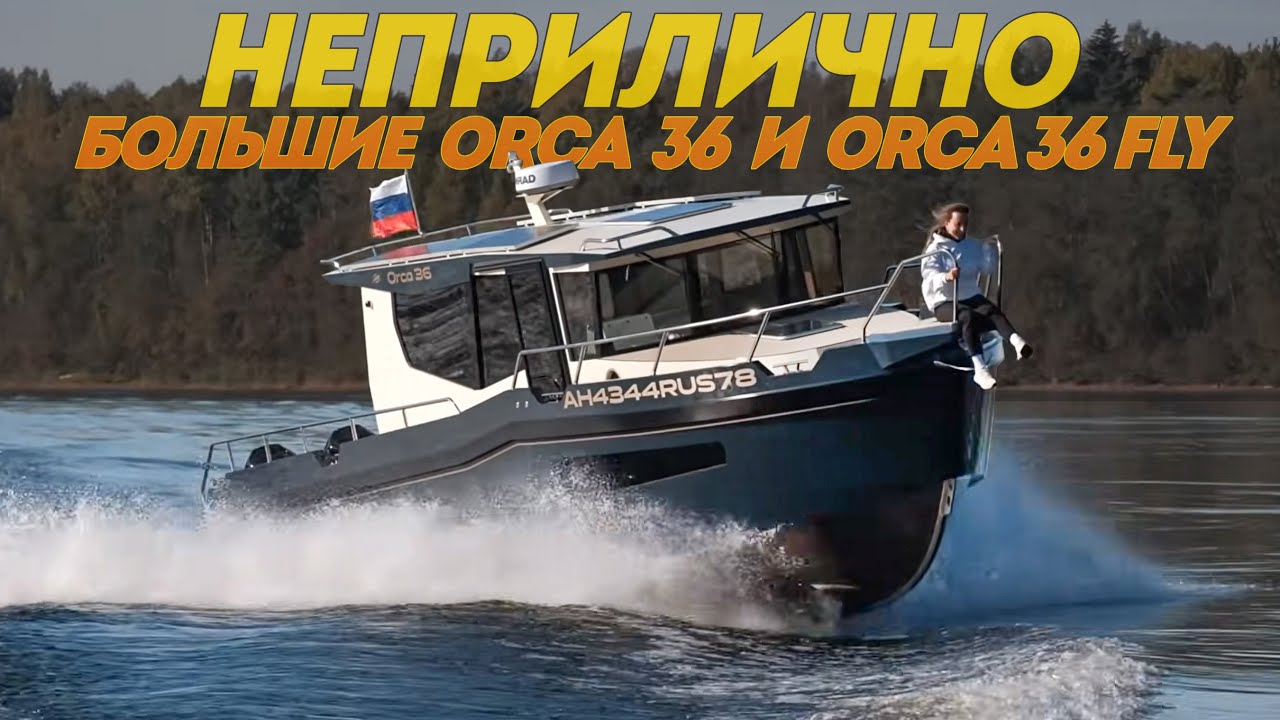 Неприлично БОЛЬШИЕ River Brothers Orca 36 и Orca 36fly от 