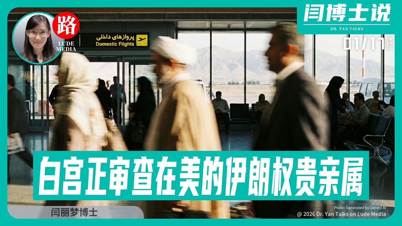 【路德社】“敲山震共”：白宫正“审查”在美的伊朗权贵亲属；ICE在塞班岛拘纪晓波母亲，Xi共岛链超限战又破一环1/17/2026【ludepress.com】
