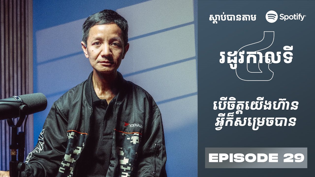 Podcast S4 E29: បើចិត្តយើងហ៊ានអ្វីក៏សម្រេចបាន