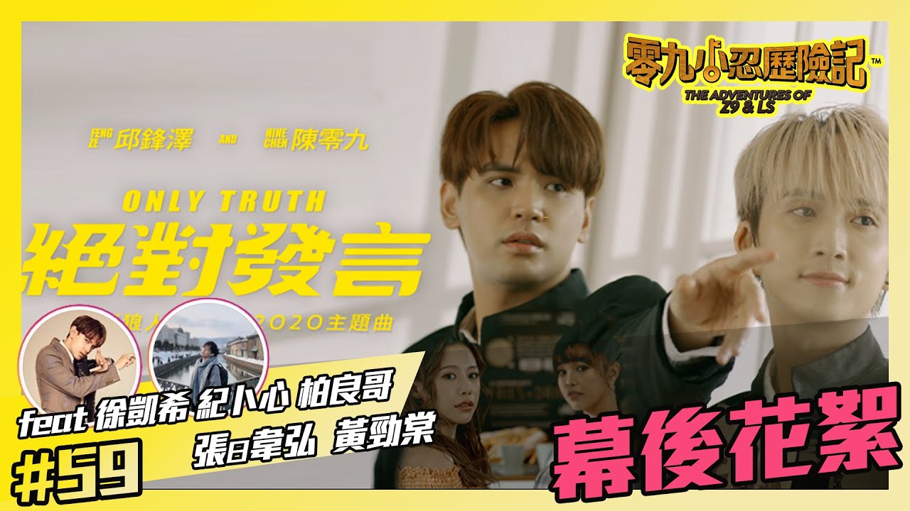 【幕後花絮】零九鋒澤 "絕對發言" !! 含未收錄畫面!! -零九小忍歷險記#59