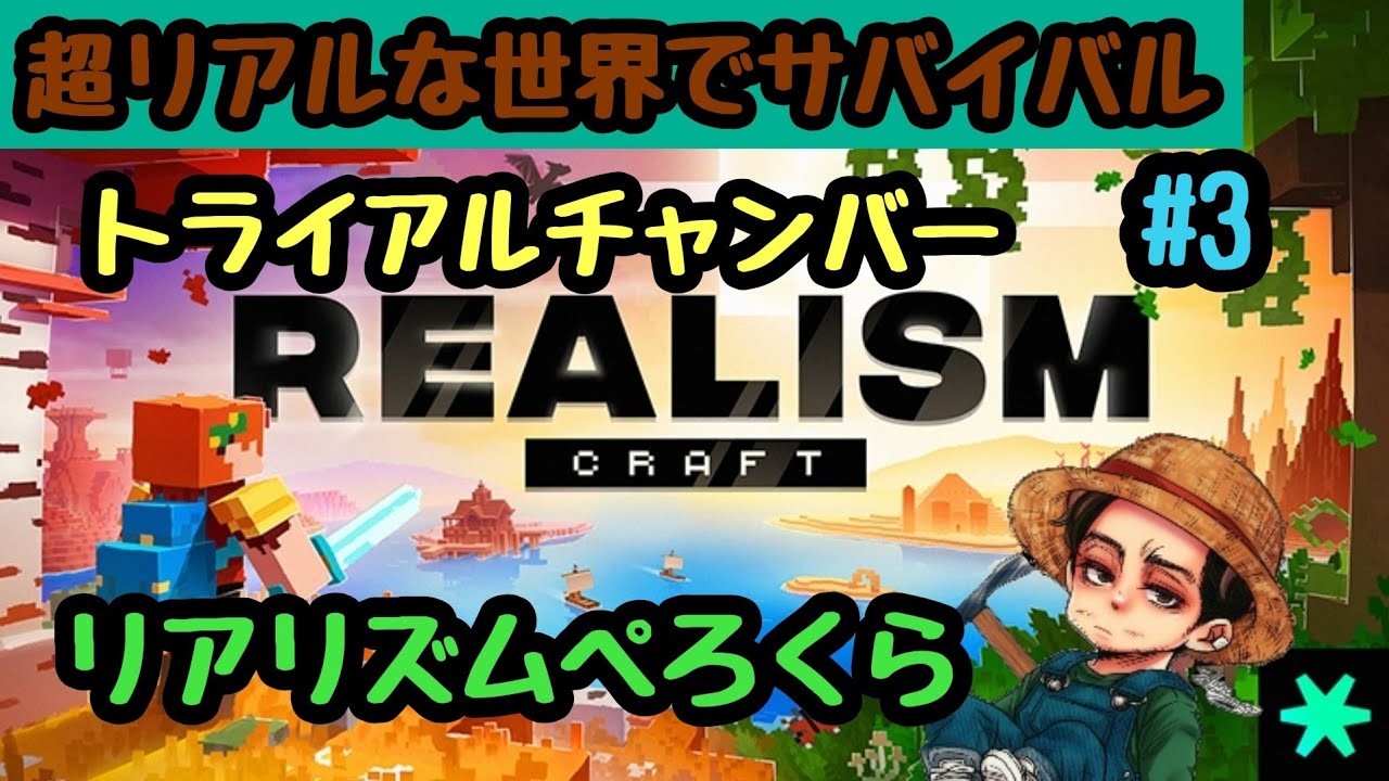 【統合版マイクラ】#3 リアリズムクラフト　～リアルな世界でサバイバル～RealismCraft2.0