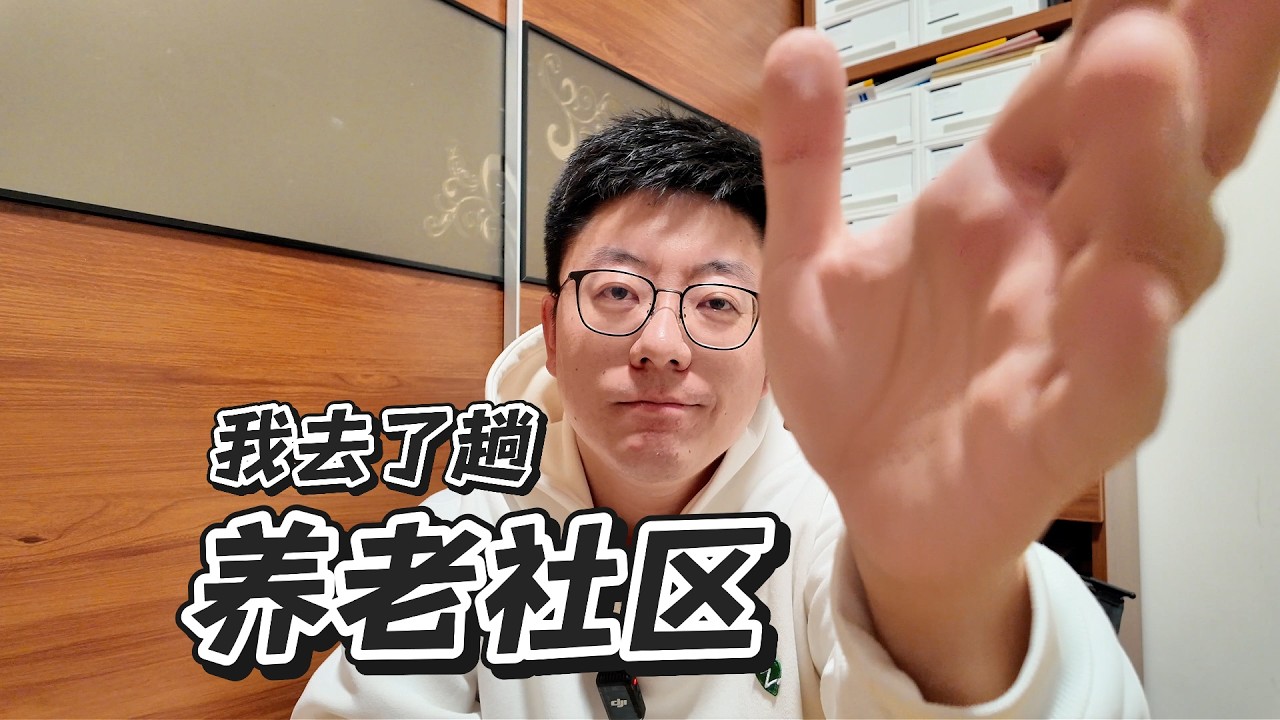 高级的养老社区什么样？开始期待养老生活！