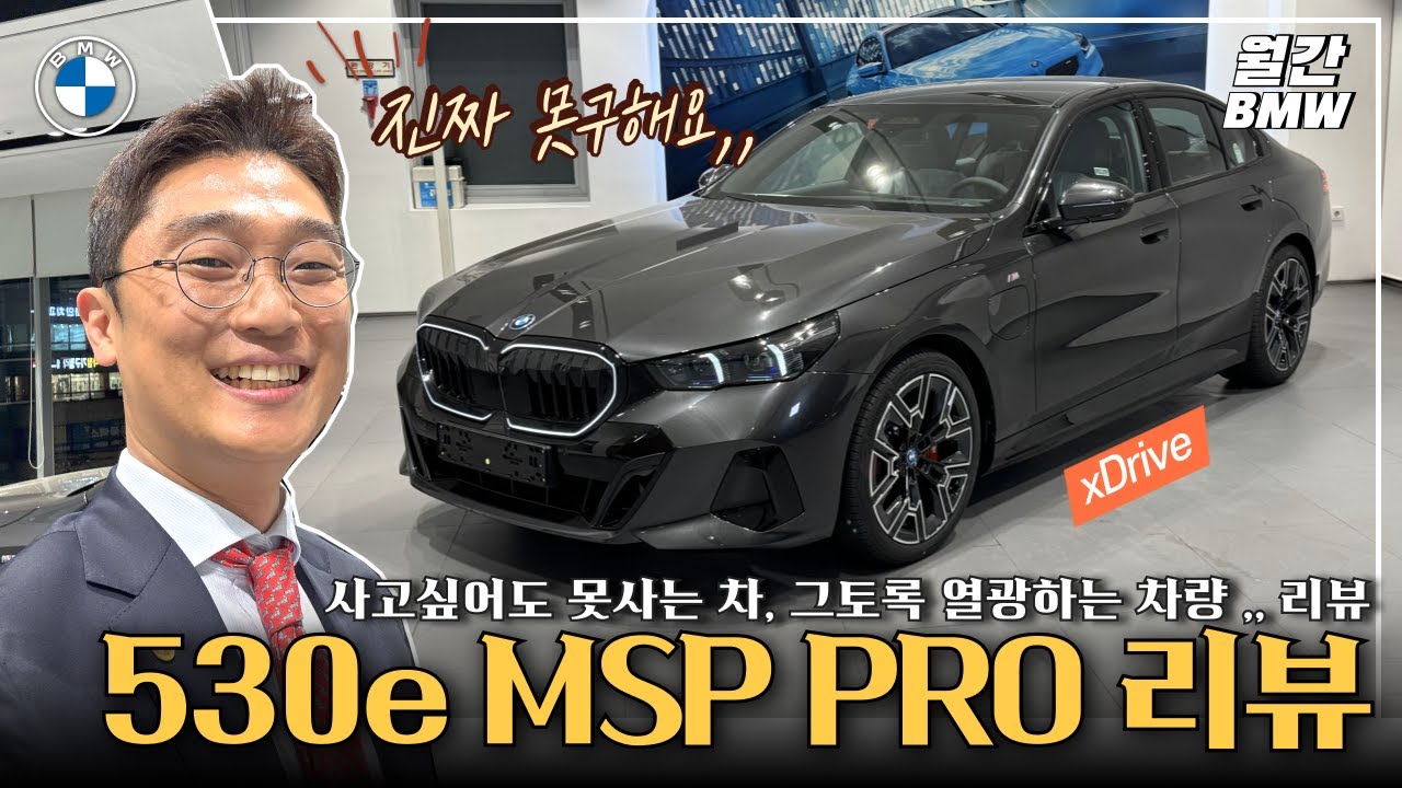 BMW 530e xdrvie MSP PRO 연락금지! 차 없습니다, 못 구해요. 하지만 리뷰는 못참지