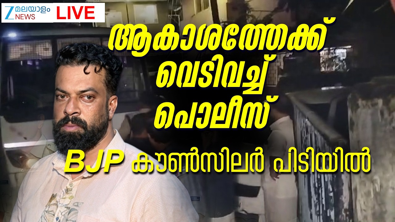 Live: BJP Councillor Sugathan Arrested | BJP കൗൺസിലർ പിടിയിൽ | Zee Malayalam News