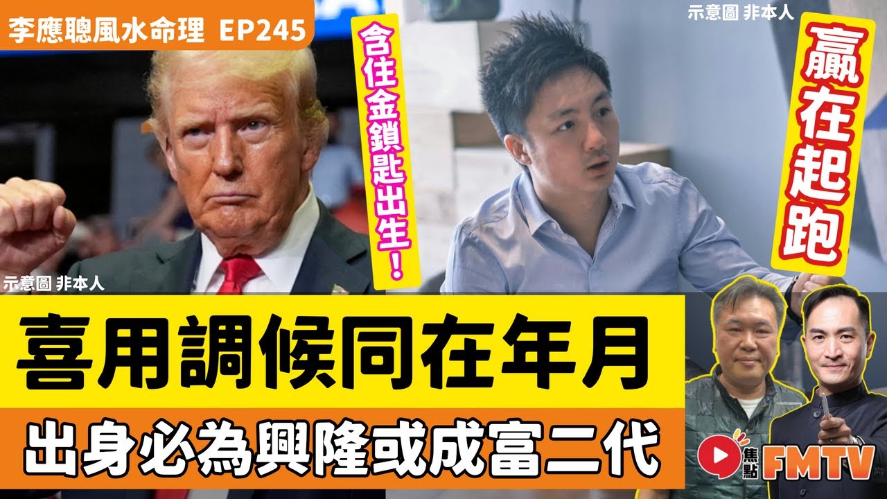 #八字蔡李佛 23：喜用調候同在年月，出身興隆或富貴！《#李應聰風水命理︱第245集》CC字幕︱八字︱八字教學︱八字分析︱FMTV