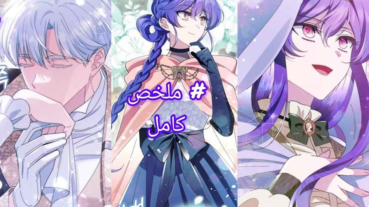 بنت بتستيقظ في جسد شريرة المفروض تدمر العالم… لكن البطل واقع في حبها 😶❤️ | ملخص مانهوا