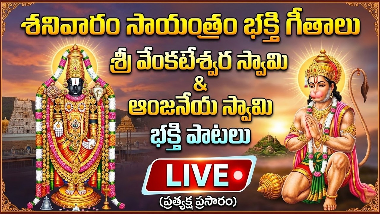 LIVE | భక్తి గీతాలు | తెలుగు  సాంగ్స్ | Powerful Bhakti Songs | 24/7 Devotional Live