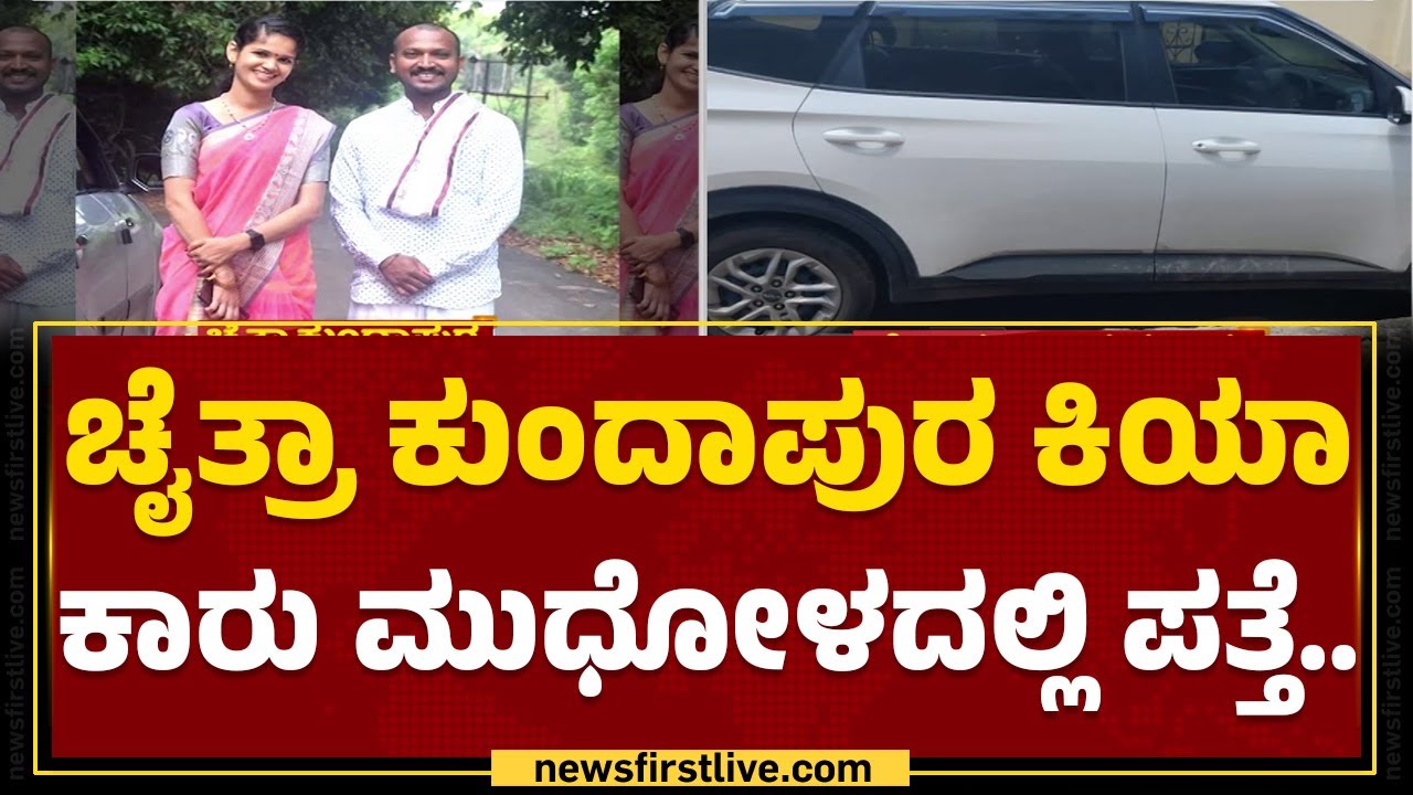 CCB ಪೊಲೀಸರಿಂದ Chaitra Kundapura ಕಾರು ವಶಕ್ಕೆ.. | CCB Investigation | @newsfirstkannada