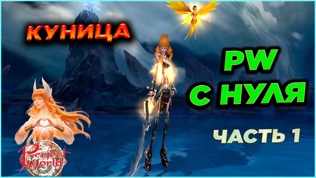 PERFECT WORLD С НУЛЯ🔥ЧАСТЬ 1 | КУНИЦА 2.0