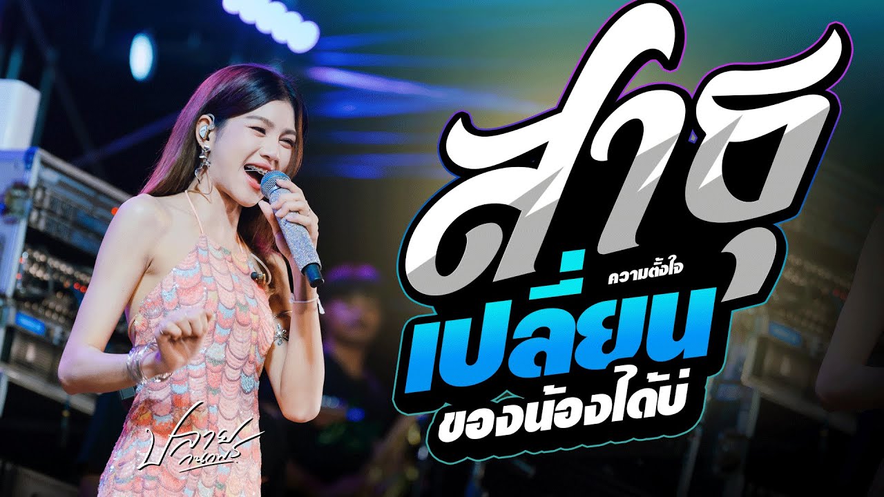 สาธุ + เปลี่ยนความตั้งใจของน้องได้บ่ + ลมพัดฮักเพ + บ่โสด ปลาย กนกพร #คอนเสิร์ตปลายกนกพร