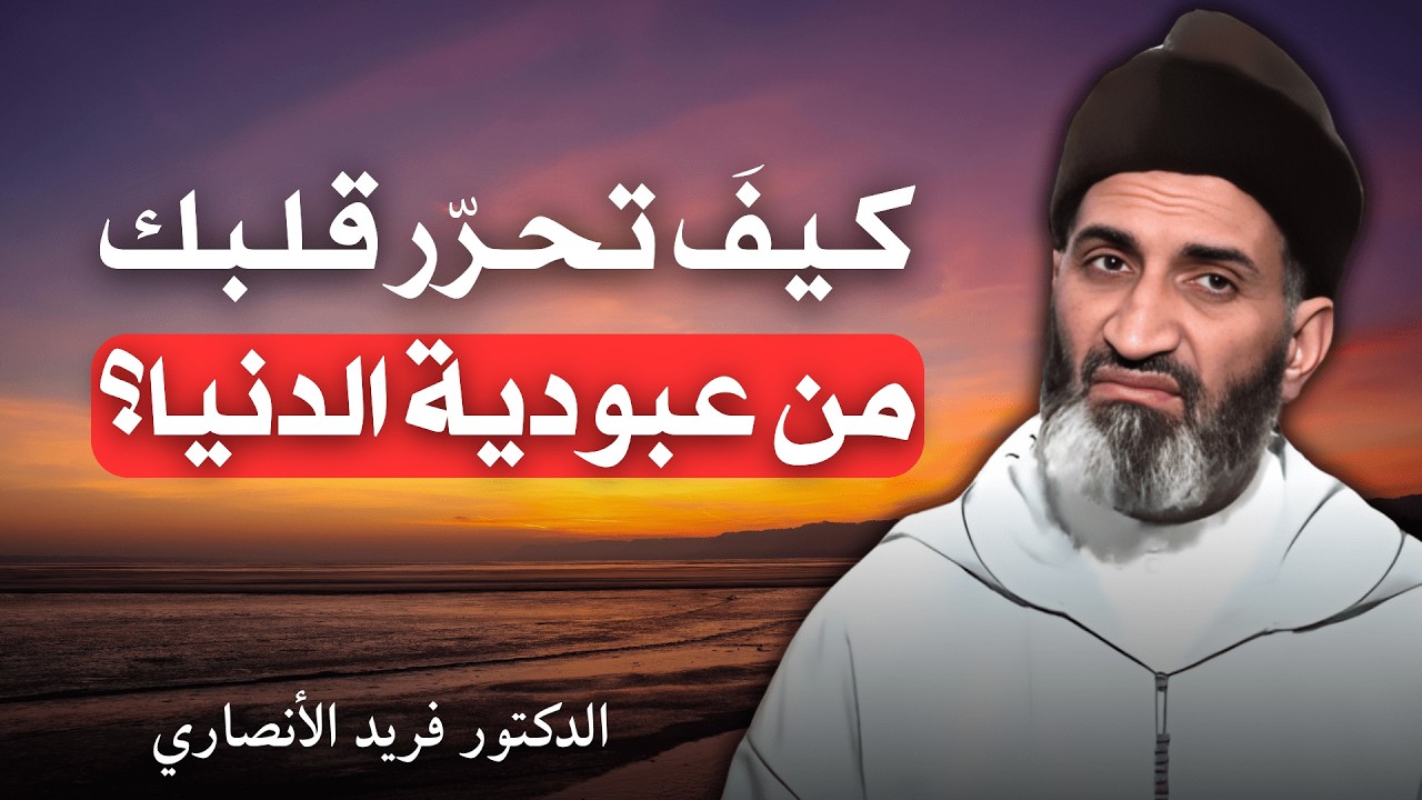 كيفَ تحرّر قلبك من عبودية الدنيا؟ | الدكتور فريد الأنصاري