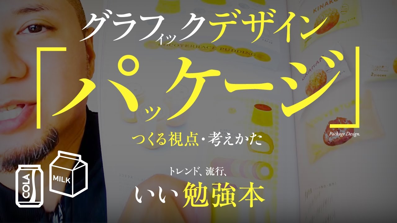 いいパッケージデザインをつくる考えかた。トレンド、流行のいい勉強本。グラフィックデザイナーのモチベーション。