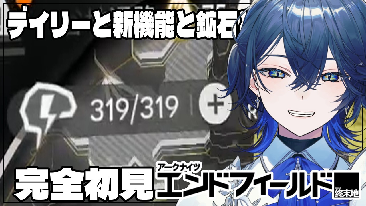 【アークナイツ：エンドフィールド】完全初見！デイリーやって新機能解放したい！！ #11【セリス・アルテア / #新人Vtuber / #初見実況】