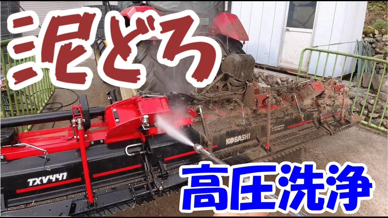 代掻きでドロドロになったトラクターを洗車します!【Wash the tractor with a high pressure cleaning.】
