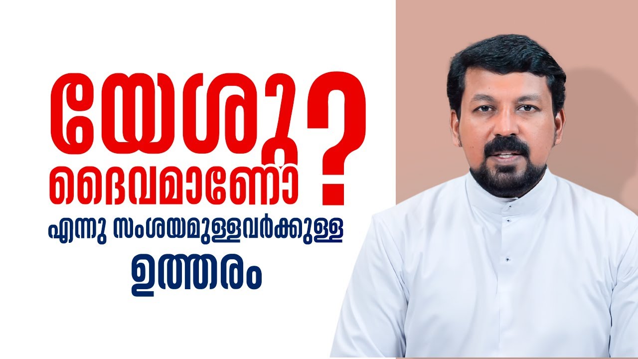 യേശു ദൈവമാണോ എന്നു സംശയമുള്ളവർക്കുള്ള ഉത്തരം | Uravidangal Epi:75 | Fr Daniel Poovannathil