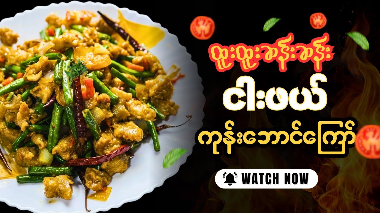 စီးပွါးဖြစ် ငါးဖယ်ကုန်းဘောင်ကြော်(Best Bouncy Fish Cake)😱