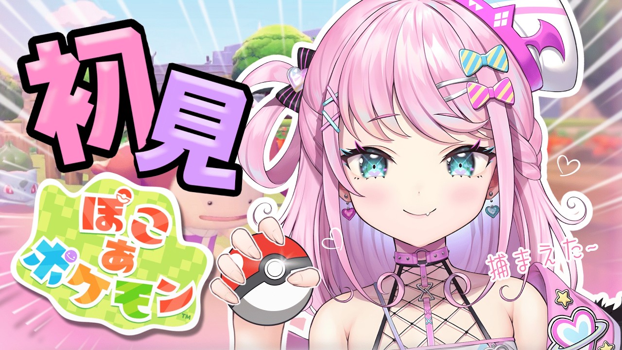 【完全初見プレイ】ポケモンたちとスローライフを送る神ゲー「ぽこ あ ポケモン」# 1【 Vtuber/魔王トゥルシー/VEE 】