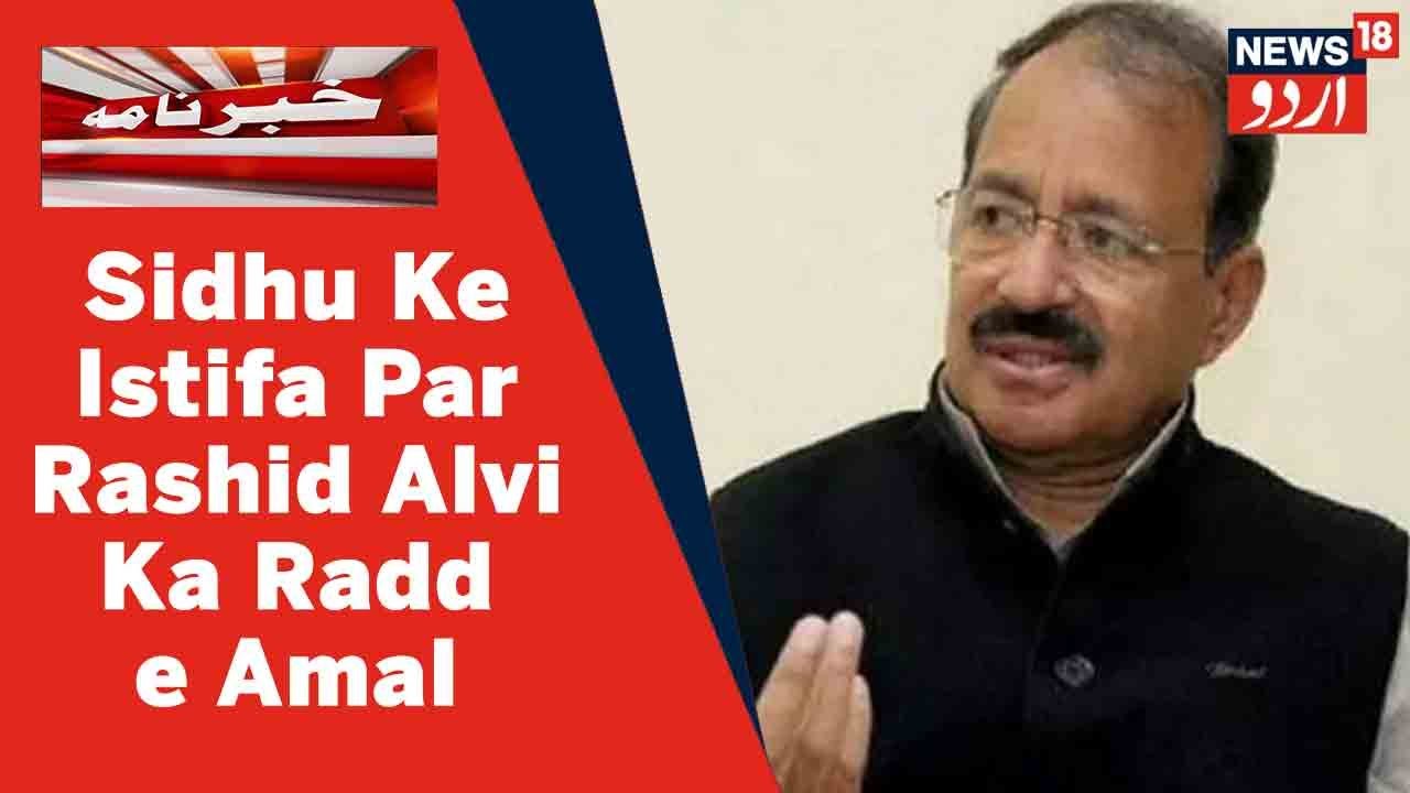 Sidhu Ke Istifa Par Congress Leader Raashid Alvi Ka Reaction | Log Congress Chord Ke Ja Rahe Hain