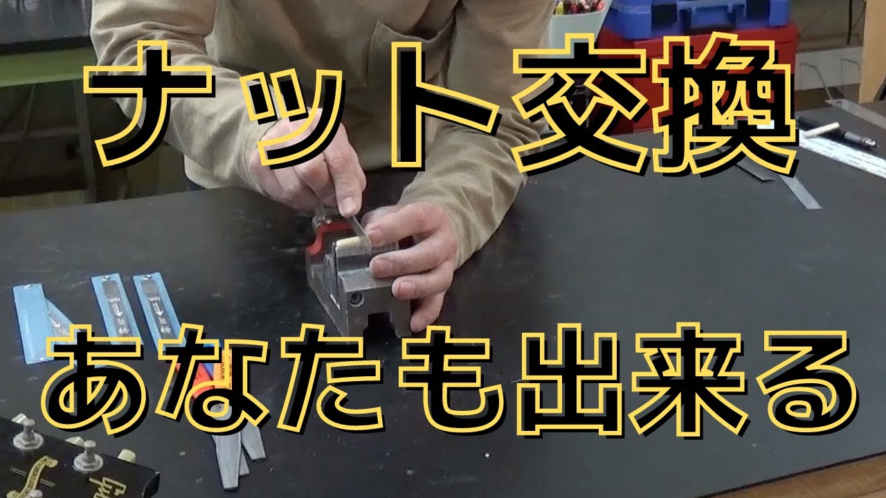 ギターのナット交換、あなたも出来る・・・かもしれない。【プロの現場にはプロのギターテクニシャンがいる！！】