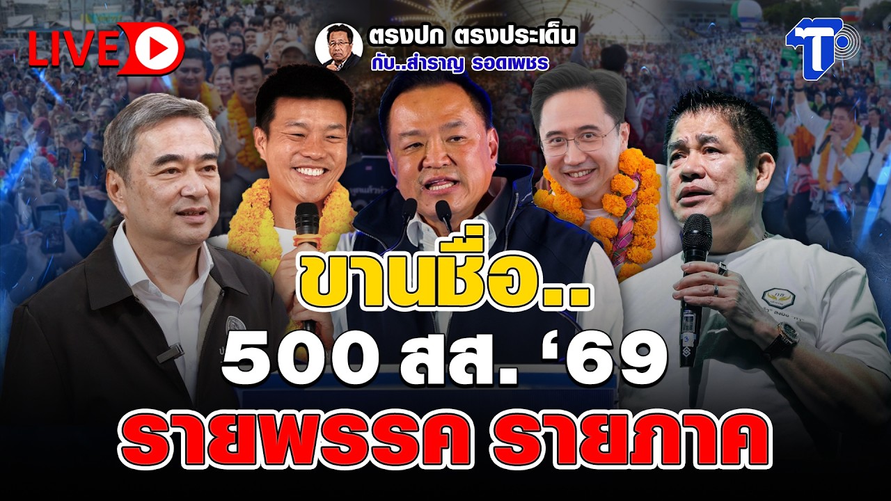 🔴 LIVE  ขานชื่อ.. 500 สส. '69 รายพรรค รายภาค | ตรงปก ตรงประเด็น กับ..สำราญ รอดเพชร