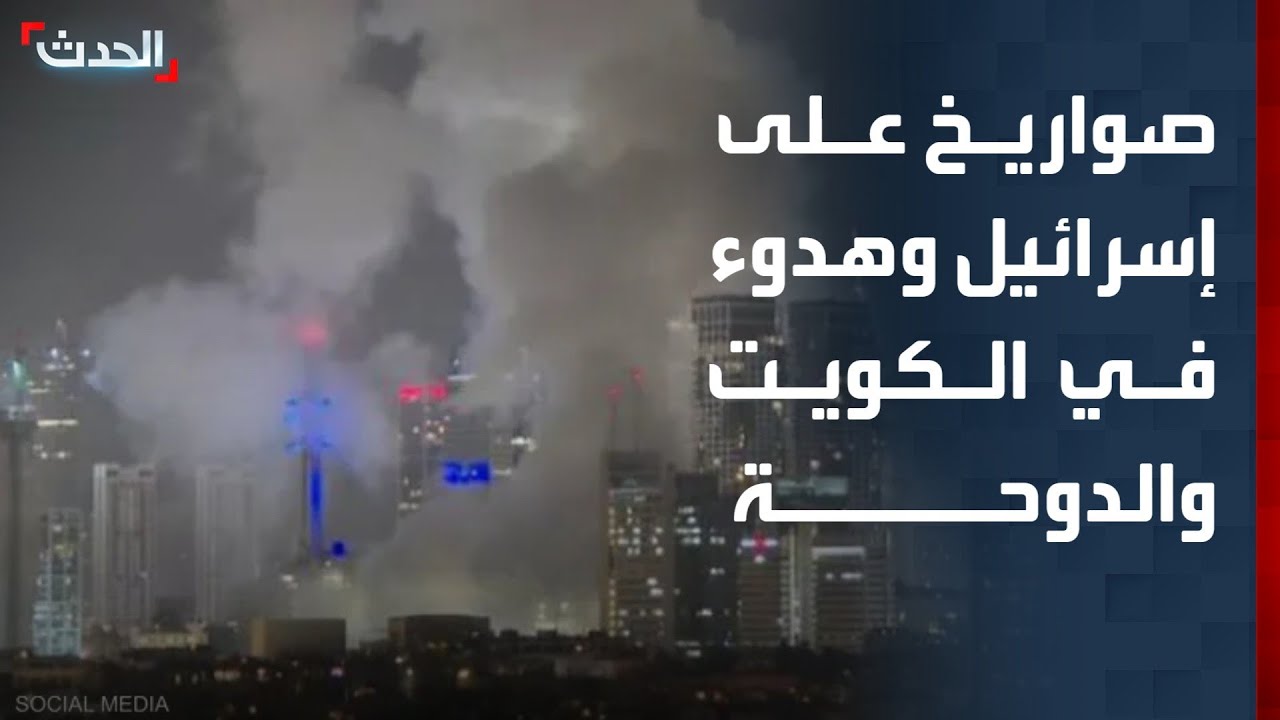 صواريخ إيرانية على إسرائيل وهدوء في الكويت والدوحة