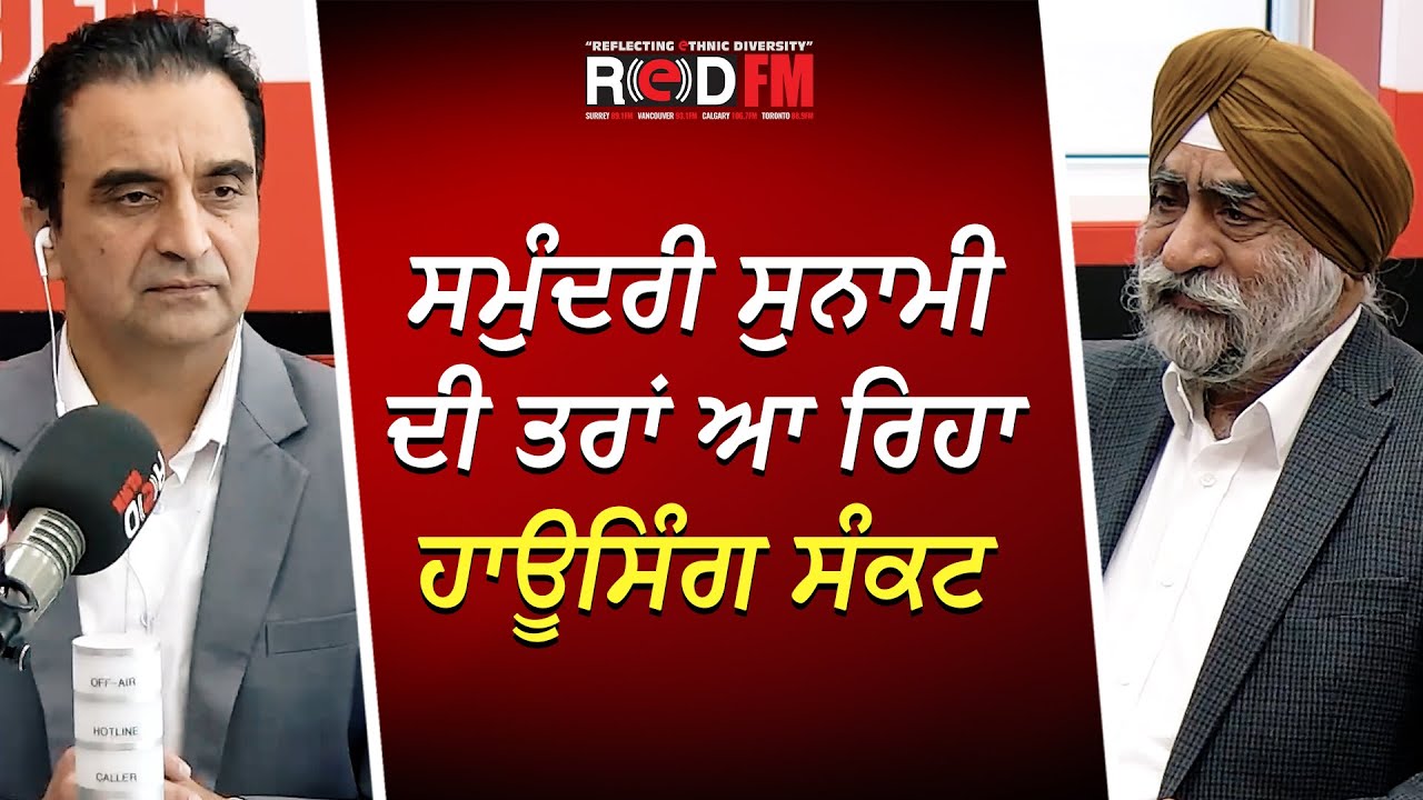 ਸਮੁੰਦਰੀ ਸੁਨਾਮੀ ਦੀ ਤਰਾਂ ਆ ਰਿਹਾ ਹਾਊਸਿੰਗ ਸੰਕਟ | Mortgage Renewals | RED FM Canada