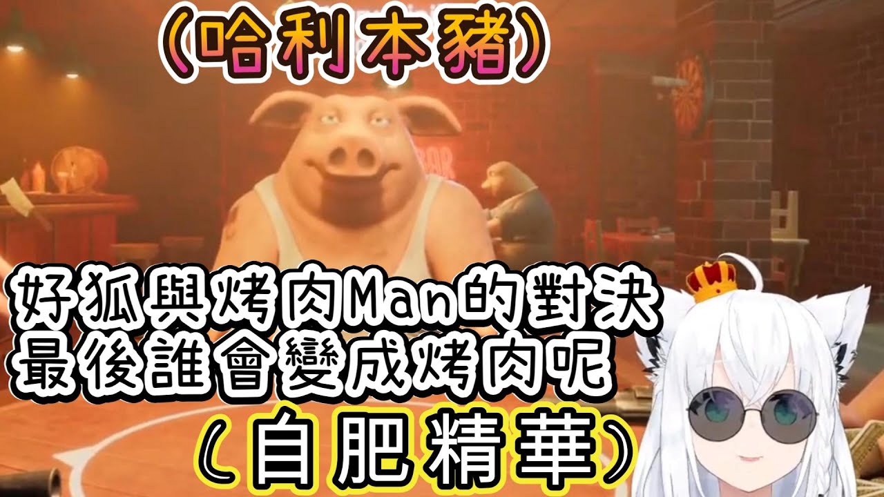 【自肥精華】本頻道烤肉Man中之人曝光！究竟誰才會被做成松阪豬呢？影片最後還有福利環節哦【白上吹雪/白上フブキ/ホロライブ/hololive/hololive中文】