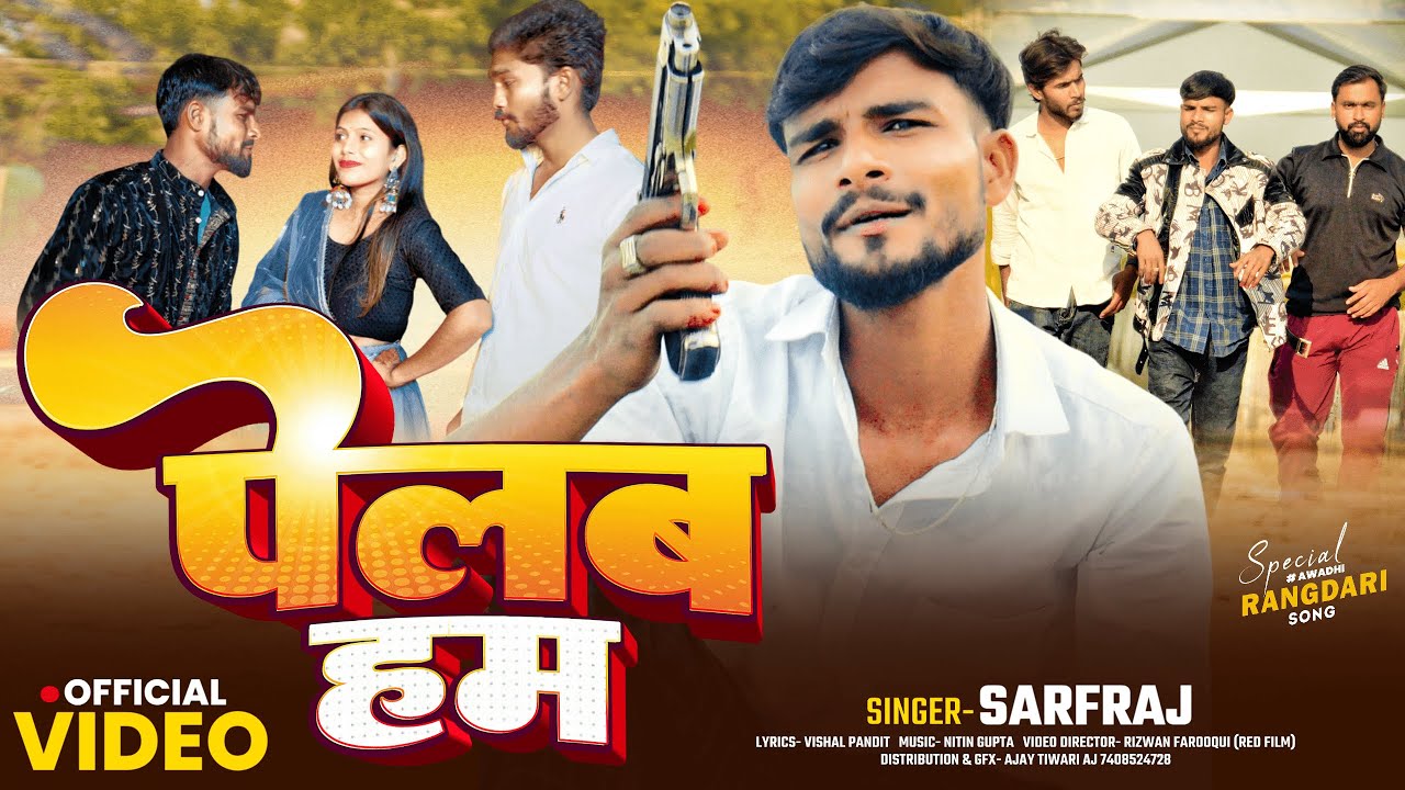 #video | Pelab Hum | पेलब हम | Safraj Official | Rangdari Awadhi song | Pelab Bapo Ka